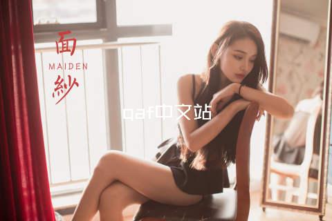 qaf中文站